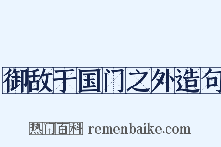 御敌于国门之外造句是什么意思的图片